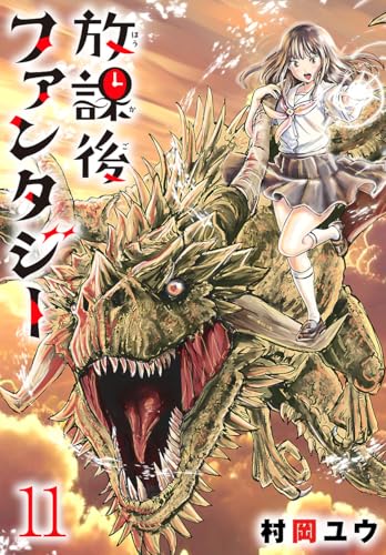 放課後ファンタジー(話売り) #11