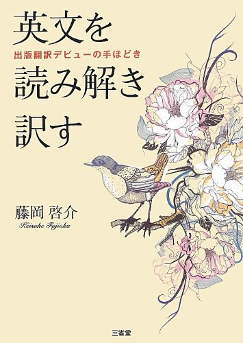 英文を読み解き訳す: 出版翻訳デビューの手ほどき | 藤岡 啓介 |本