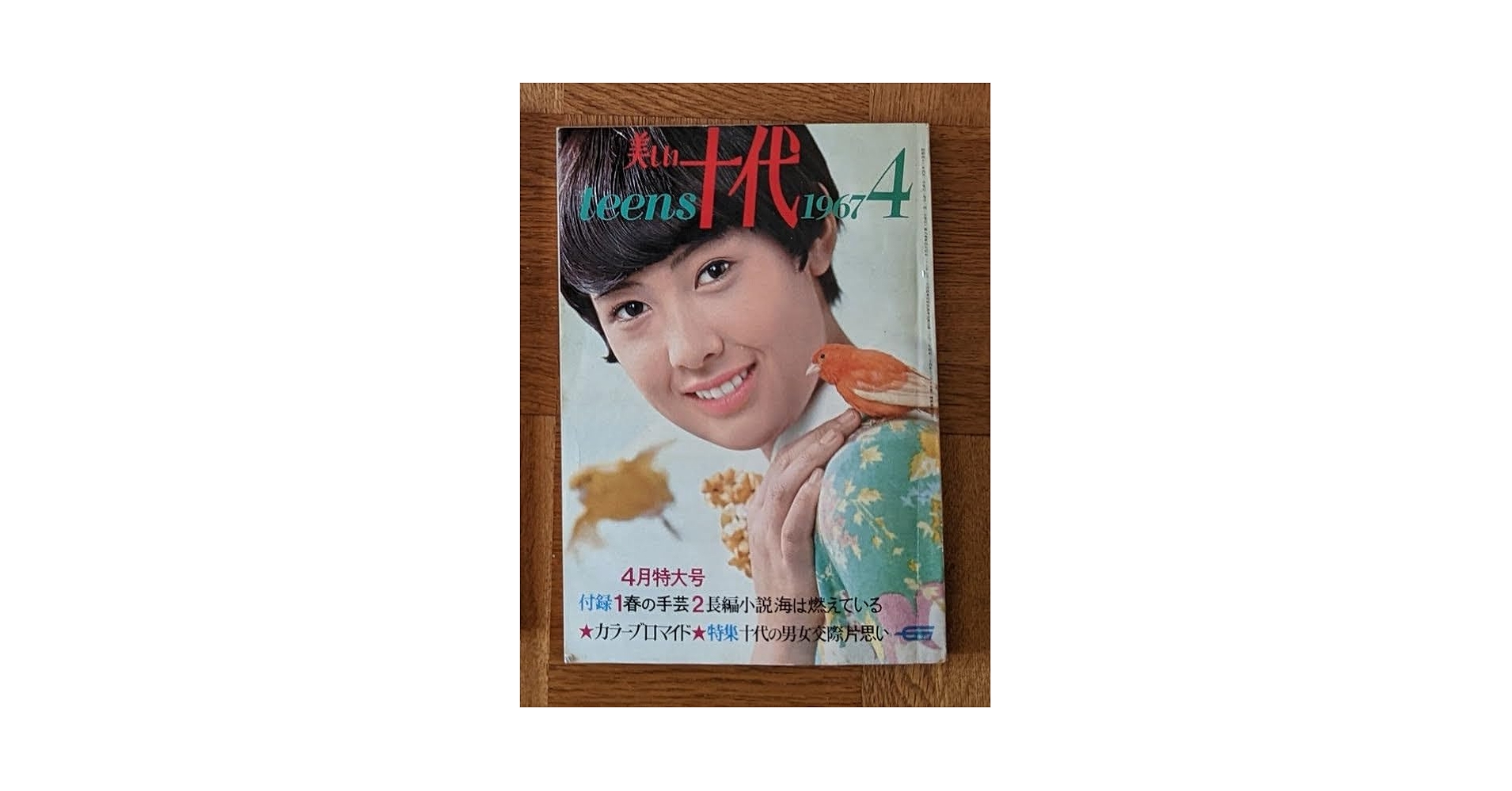 Amazon.co.jp: 美しい十代 1967年4月号 三田明 加山雄三 吉永