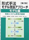 形式手法モデル理論アプローチ(モデル編) 情報システム開発の基礎