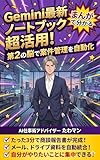 まんがでわかる　Geminiノートブック超入門！: 第2の脳で案件管理を自動化