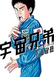 宇宙兄弟　オールカラー版（４） (モーニングコミックス)