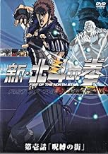 新・北斗の拳 第壱話 「呪縛の街」 [DVD]