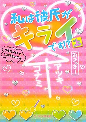 私は彼氏がキライです クラスメイトとloveバトル 上 ケータイ小説文庫 野いちご おきっきー 本 通販 Amazon 私は彼氏がキライです クラスメイトとloveバトル 上 ケータイ小説文庫 野いちご おきっきー 本 通販 Amazon