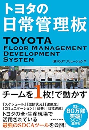 マンガでわかる トヨタ流の生産方式とマネジメント | 高木徹 |本