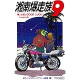 湘南爆走族 9 俺とお前のGOOD LUCK！ Complete版【フルカラーフィルムコミック】 湘南爆走族 Complete版【フルカラーフィルムコミック】 (TME出版)