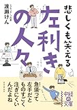 悲しくも笑える　左利きの人々 (中経の文庫)