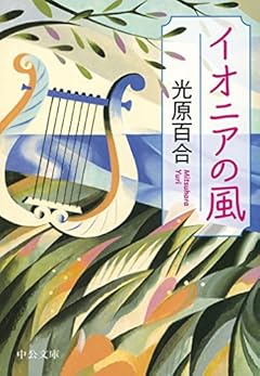 イオニアの風 (中公文庫)
