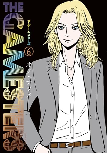 ザ・ゲームスターズ（６） (モーニングコミックス)