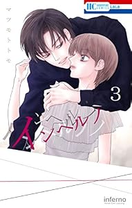 インヘルノ 3 (花とゆめコミックス)