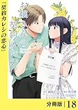お嬢さんの契約カレシ。【分冊版】 (ラワーレコミックス)18