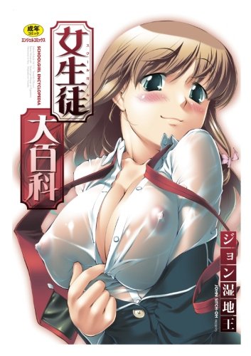 『女生徒大百科』