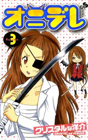Amazon.co.jp: オニデレ（1） (少年サンデーコミックス) 電子書籍