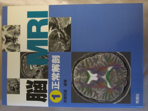 無料電子書籍 pdf 脳MRI〈1〉正常解剖 バイ