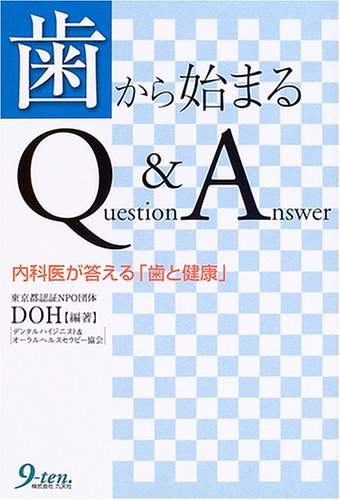 歯から始まるQuestion & Answer―内科医が答える