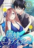 蜜蜂ライアー 43 (マーガレットコミックスDIGITAL)