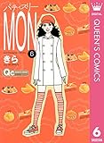 パティスリーMON 6 (クイーンズコミックスDIGITAL)