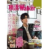 横浜LOVEWalker2025秋 (ウォーカームック)