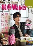 横浜LOVEWalker2025秋 (ウォーカームック)