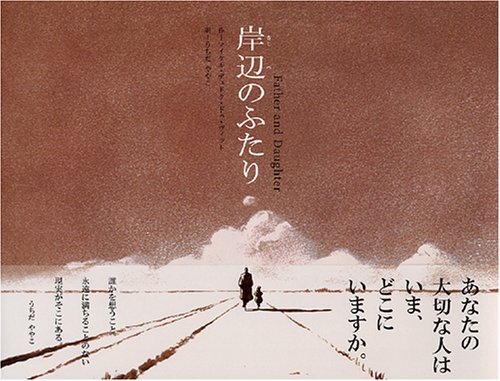 岸辺のふたり―Father and Daughter