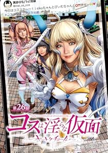 コスは淫らな仮面～オートクチュール～(話売り)　#27 (ヤングチャンピオン・コミックス)