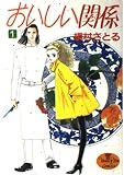 おいしい関係 1 (Young Youコミックス)