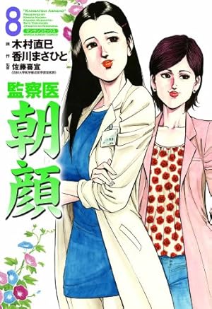 監察医朝顔30 | 木村 直巳, 香川 まさひと, 佐藤 喜宣 | マンガ
