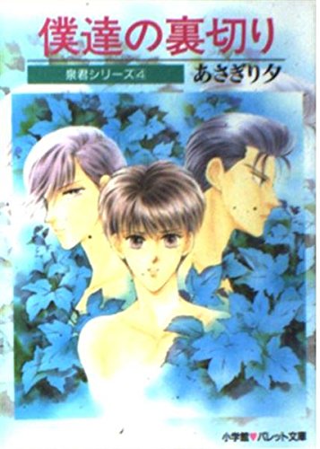 僕達の裏切り (パレット文庫 あ 6-26 泉君シリーズ 4)