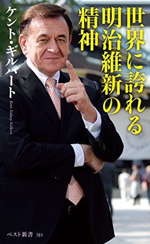 世界に誇れる明治維新の精神 (ベスト新書)