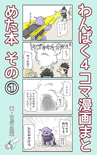 わんぱく4コマ漫画: まとめその① わんぱく4コマ漫画まとめた本