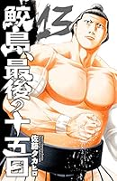鮫島、最後の十五日 (全20巻) Kindle版