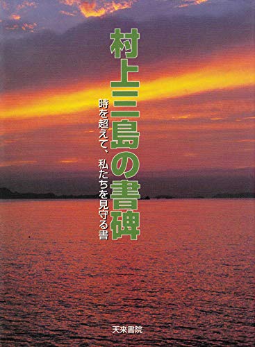 Amazon.co.jp: 村上 三島: 本、バイオグラフィー、最新アップデート