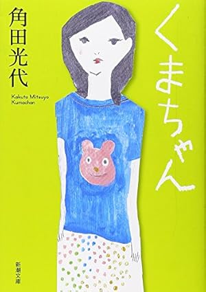 くまちゃん くまちゃん』｜感想・レビュー・試し読み - 読書メーター
