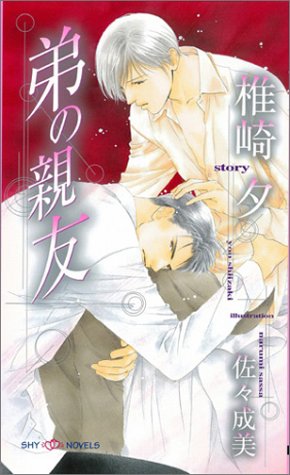 オライリー 無料電子書籍 弟の親友 (SHYノベルス) バイ