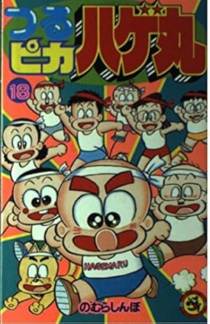つるピカハゲ丸 (18) (てんとう虫コミックス) | のむら しんぼ |本