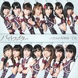 バイトファイター 歌詞