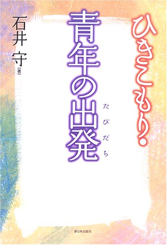 ひきこもり・青年の出発(たびだち)