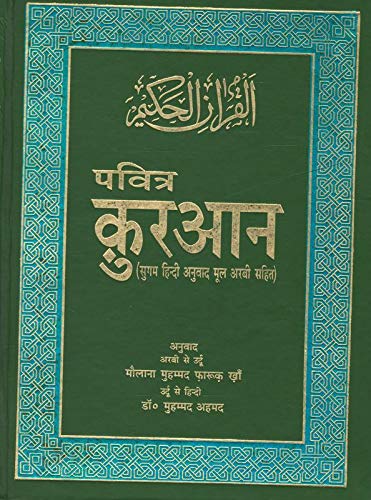 Pavitra Quran ( Sugam Hindi Anuwad with Arabic Text) Hardcover – 1 January 2014