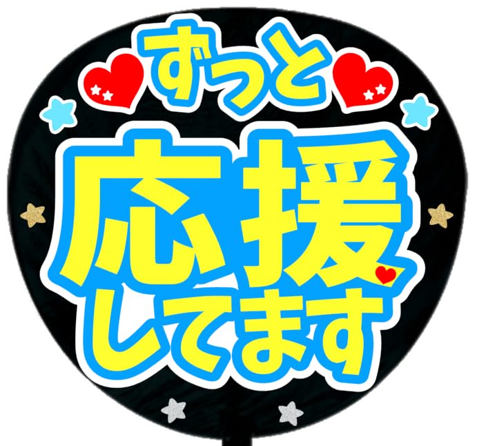 Amazon.co.jp: 応援うちわ文字シール【シール・ずっと応援してます