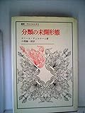 分類の未開形態 (1980年) (叢書・ウニベルシタス)