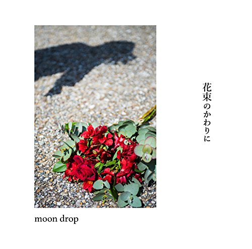 花束のかわりに moon drop サイン入り