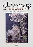SLちいさな旅 C5644大井川を行く