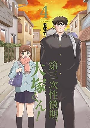 Amazon.co.jp: 第三次性徴期、大塚くん！ 3巻 (デジタル版ガンガン