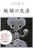 地球の生活 (ビームコミックス)