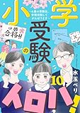 小学受験のイロハ! ~6歳の受験生、合格目指してがんばります~【分冊版】 10