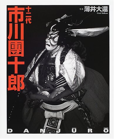 十二代目 市川團十郎 漆塗り トレイ 十二代市川團十郎 |