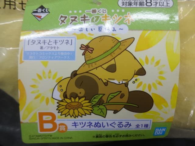 Amazon.co.jp: 未 一番くじ タヌキとキツネ ～楽しい夏休み～ B賞