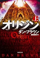 オリジン 上 4041056004 Book Cover