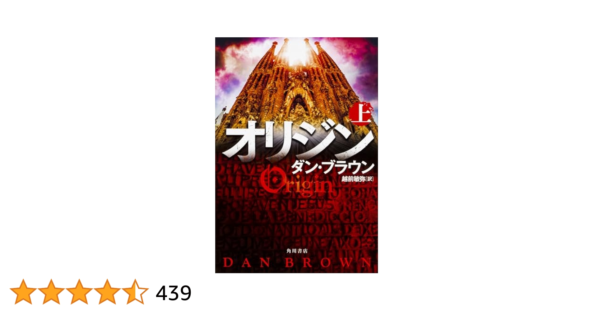 Amazon.co.jp: オリジン 上 : ダン・ブラウン, 越前 敏弥: 本