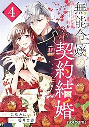 Amazon.co.jp: 無能令嬢の契約結婚2巻 (noicomi) eBook : 九条み